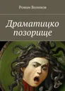 Драматицко позорище - Воликов Роман