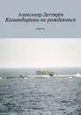 Командирами не рождаются. Повесть - Дегтярёв Александр Николаевич