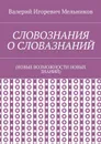 СЛОВОЗНАНИЯ О СЛОВАЗНАНИЙ. (НОВЫЕ ВОЗМОЖНОСТИ НОВЫХ ЗНАНИЙ) - Мельников Валерий Игоревич