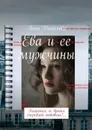 Ева и ее мужчины. Кажется, ее бросил очередной любовник?… - Данилова Анна