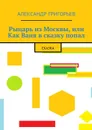 Рыцарь из Москвы, или Как Ваня в сказку попал. Сказка - Григорьев Александр