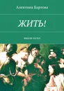 Жить!. Мысли вслух - Бартова Алевтина Трифоновна