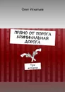 Прямо от порога криминальная дорога. Три истории - Игнатьев Олег (В)