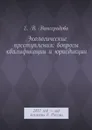 Экологические преступления: вопросы квалификации и юрисдикции. 2017 год — год экологии в России - Виноградова Е. В.