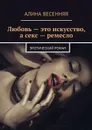 Любовь — это искусство, а секс — ремесло. Эротический роман - Весенняя Алина