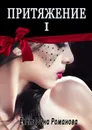 Притяжение I - Романова Екатерина