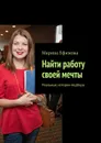 Найти работу своей мечты. Реальные истории подбора - Ефимова Марина Михайловна