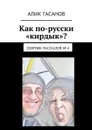 Как по-русски «кирдык»?. Сборник рассказов № 4 - Гасанов Алик
