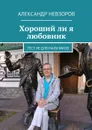 Хороший ли я любовник. Тест не для мальчиков - Невзоров Александр