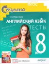 Английский язык. 8 класс. Тесты к учебнику О. В. Афанасьевой 