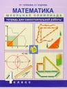 Математика. 4 класс. Тетрадь для самостоятельной работы - Р. Г. Чуракова, Л. Г. Кудрова