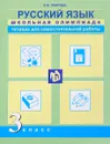 Русский язык. 3 класс. Тетрадь для самостоятельной работы - Н. М. Лаврова