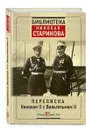 Переписка Николая II с Вильгельмом II - Николай Стариков