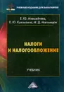 Налоги и налогообложение. Учебник - Е. Ю. Алексейчева, Е. Ю. Куломзина, М. Д. Магомедов