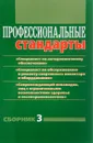 Профессиональные стандарты. Сборник 3 - И. И. Григорьева, Д. Н. Черноног