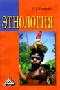 Этнология. Учебник - Г. Т. Тавадов