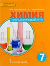 Химия. Пропедевтический курс. 7 класс. Учебное пособие - И. И. Новошинский, Н. С. Новошинская