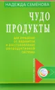 Чудо-продукты для очищения от паразитов и восстановления репродуктивной системы - Надежда Семенова