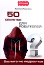 50 секретов для родителей. Воспитание подростков - Валентина Резниченко