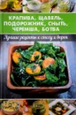 Крапива, щавель, подорожник, сныть, черемша, ботва. Лучшие рецепты к столу и впрок - А. И. Баранова