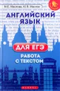 Английский язык для ЕГЭ. Работа с текстом - Маслова Марина Еновна, Маслов Юрий Всеволодович