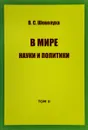 В. С. Шевелуха. Избранные сочинения. Том 2. В мире науки и политики - В. С. Шевелуха