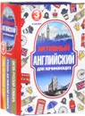 Активный английский для начинающих (комплект из 3 книг) - Людмила Попова,Лариса Робатень