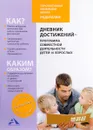 Дневник достижений - программа совместной деятельности детей и взрослых - Р. Г. Чуракова, А. М. Соломатин
