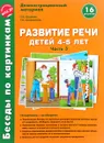 Развитие речи детей 4-5 лет. Демонстрационный материал. Часть 3 - О. Е. Громова, Г. Н. Соломатина