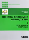 Основы биохимии Ленинджера. В 3 томах. Том 3. Пути передачи информации - Д. Нельсон, М. Кокс