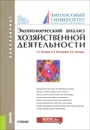 Экономический анализ хозяйственной деятельности. Учебник - О. Е. Качкова, М. В. Косолапова, В. А. Свободин