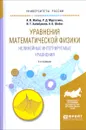 Уравнения математической физики. Нелинейные интегрируемые уравнения. Учебное пособие - А. В. Жибер, Р. Д. Муртазина, И. Т. Хабибуллин, А. Б. Шабат