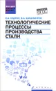 Технологические процессы производства стали. Учебник - В. А. Кудрин, В. А. Шишимиров