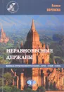 Неравновесные державы. Мьянма в стратегическом треугольнике 