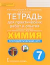 Химия. Пропедевтический курс. 7 класс. Тетрадь для практических работ и опытов. К учебному пособию И. И. Новошинского, Н. С. Новошинской - И. И. Новошинский, Н. С. Новошинская, И. А. Костенчук