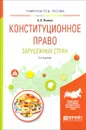 Конституционное право зарубежных стран. Учебное пособие - А. В. Попова