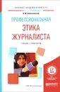 Профессиональная этика журналиста. Учебник и практикум - И. М. Дзялошинский