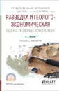 Разведка и геолого-экономическая оценка полезных ископаемых. Учебник и практикум - А. Г. Милютин