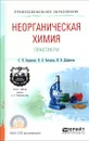 Неорганическая химия. Практикум. Учебно-практическое пособие - С. Н. Смарыгин, Н. Л. Багнавец, И. В. Дайдакова