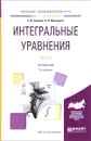 Интегральные уравнения. Справочник. В 2 частях. Часть 1 - А. Д. Полянин, А. В. Манжиров