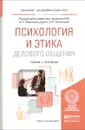 Психология и этика делового общения. Учебник и практикум - Александр Брега,Галина Брега,Виталий Кафтан,Владимир Тимохин,Владимир Лавриненко,Лидия Чернышова