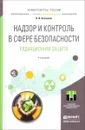 Надзор и контроль в сфере безопасности. Радиационная защита. Учебное пособие - В. И. Беспалов