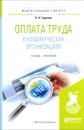 Оплата труда в коммерческих организациях. Учебник и практикум - Н. А. Горелов
