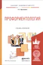 Профориентология. Учебник и практикум - Н. С. Пряжников