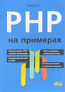 PHP на примерах - Е. В. Поляков