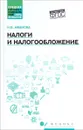 Налоги и налогообложение. Учебное пособие - Н. В. Иванова