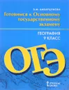 География. 9 класс. Готовимся к Основному государственному экзамену - Э. М. Амбарцумова