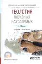 Геология полезных ископаемых. Учебник и практикум - А. Г. Милютин