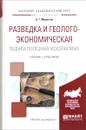 Разведка и геолого-экономическая оценка полезных ископаемых. Учебник и практикум - А. Г. Милютин