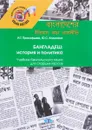 Бангладеш. История и политика. Учебник бенгальского языка для старших курсов - И. Т. Прокофьева, Ю. С. Калинина